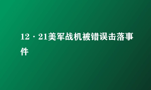 12·21美军战机被错误击落事件