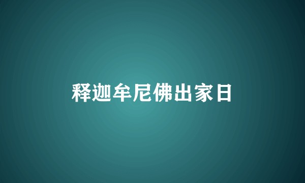 释迦牟尼佛出家日