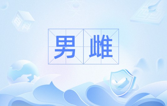 男雌