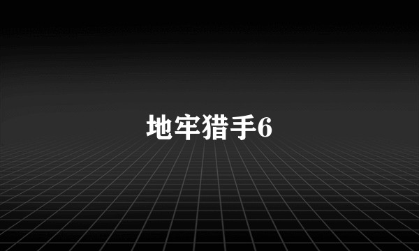 地牢猎手6