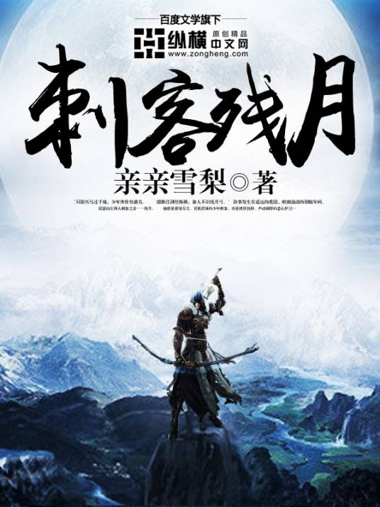 刺客残月