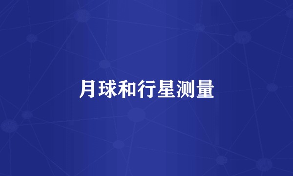 月球和行星测量