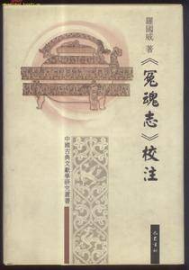 冤魂志
