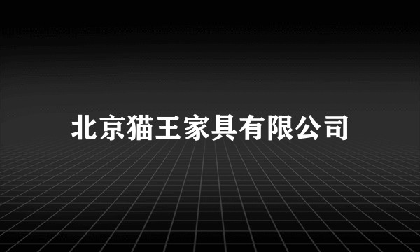 北京猫王家具有限公司