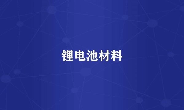 锂电池材料