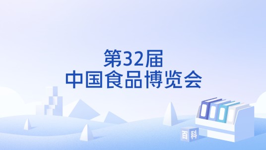 第32届中国食品博览会