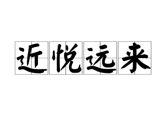 近悦远来（汉语成语）