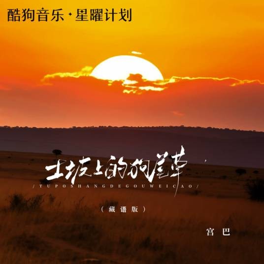 土坡上的狗尾草（宫巴演唱歌曲）