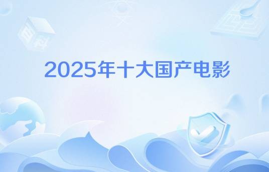 2025年十大国产电影