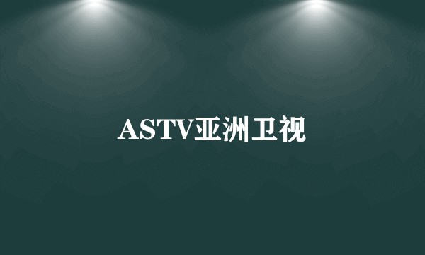 ASTV亚洲卫视