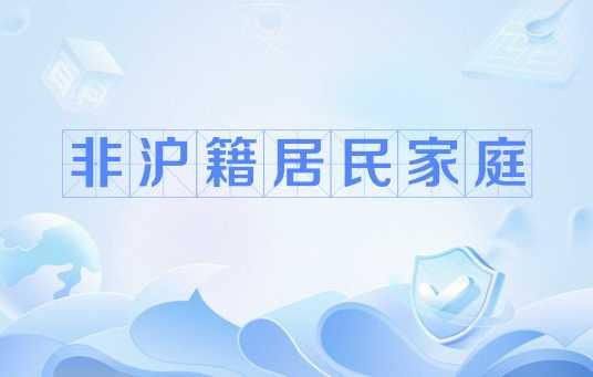 非沪籍居民家庭