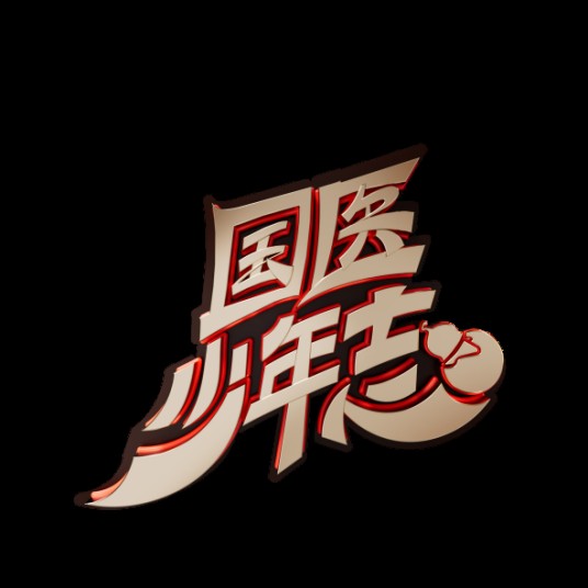 国医少年志