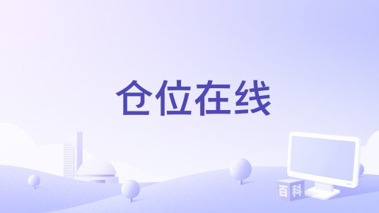仓位在线