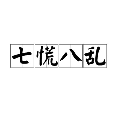 七慌八乱