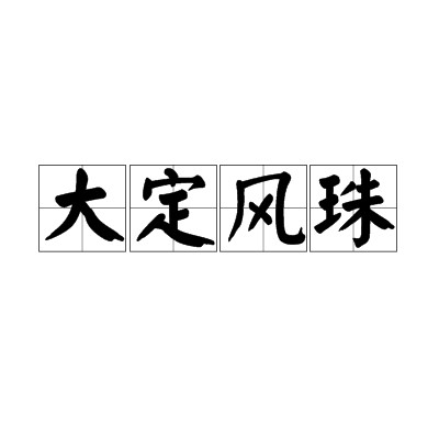 大定风珠