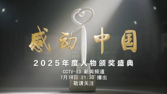 感动中国2025年度人物