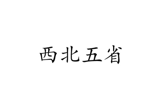 西北五省区