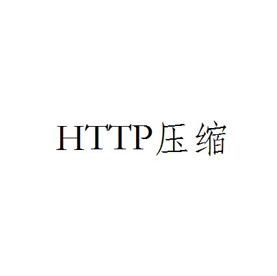 HTTP压缩
