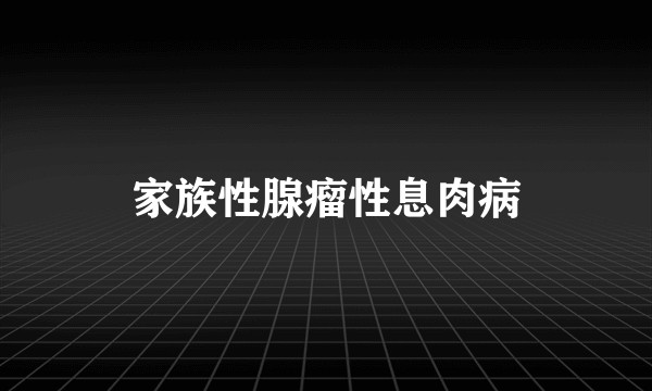 家族性腺瘤性息肉病