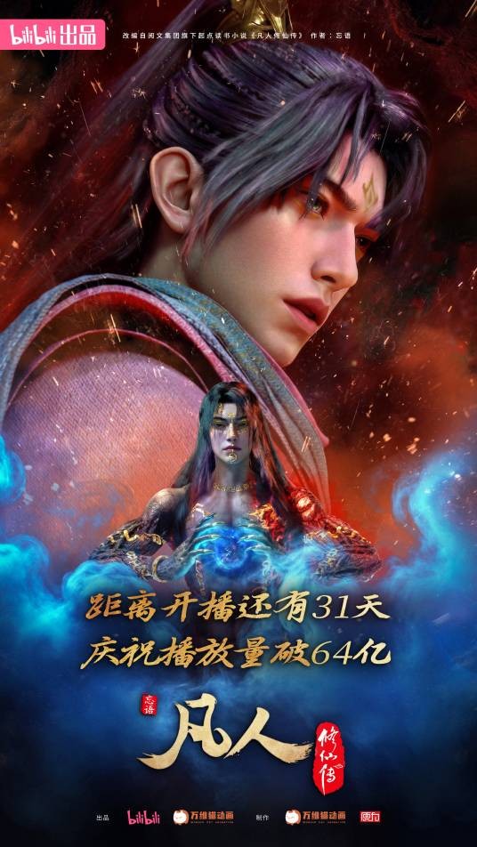 凡人修仙传年番