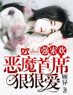 强索欢：恶魔首席狠狠爱