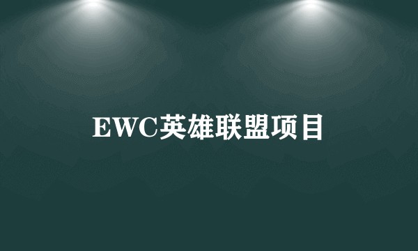 EWC英雄联盟项目