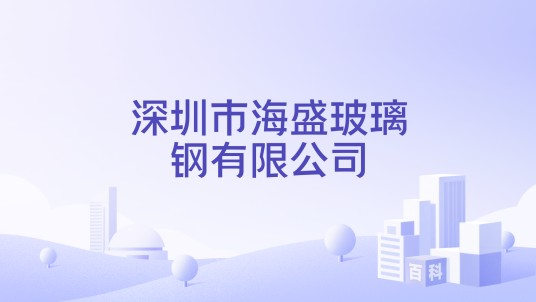 深圳市海盛玻璃钢有限公司