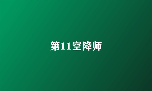 第11空降师