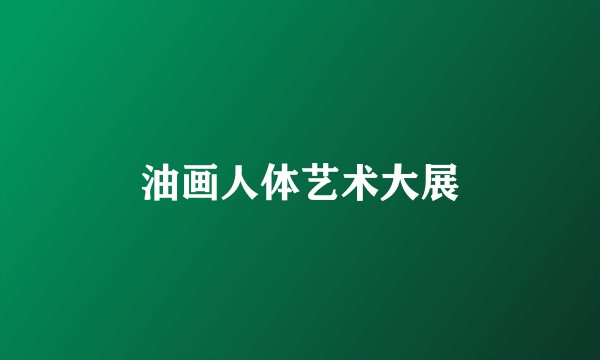 油画人体艺术大展