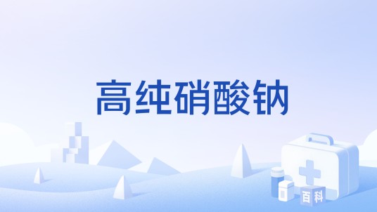 高纯硝酸钠
