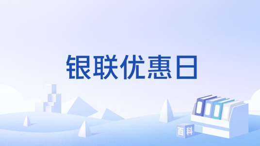 银联优惠日