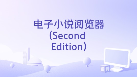 电子小说阅览器(Second Edition)