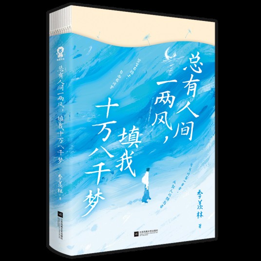 总有人间一两风，填我十万八千梦