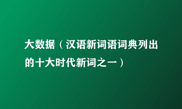 大数据（汉语新词语词典列出的十大时代新词之一）