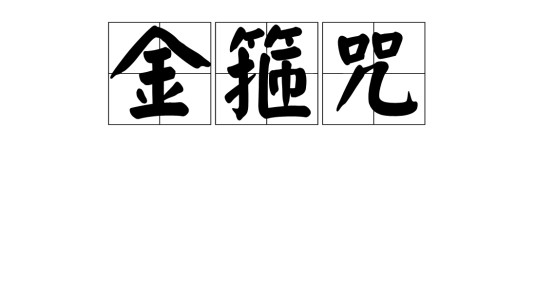 金箍咒