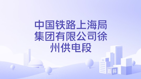 中国铁路上海局集团有限公司徐州供电段