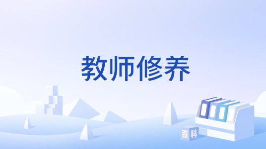 教师修养