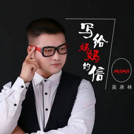 写给妈妈的信（吴承林演唱的亲情主题单曲）