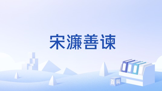 宋濂善谏