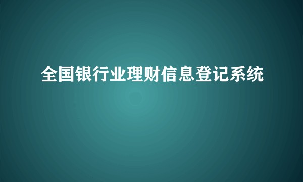 全国银行业理财信息登记系统