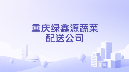 重庆绿鑫源蔬菜配送公司