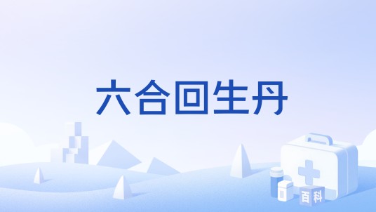 六合回生丹