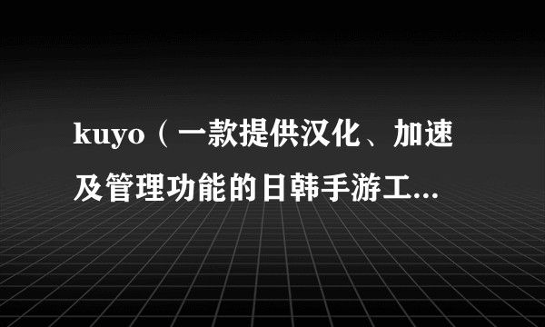 kuyo（一款提供汉化、加速及管理功能的日韩手游工具软件）