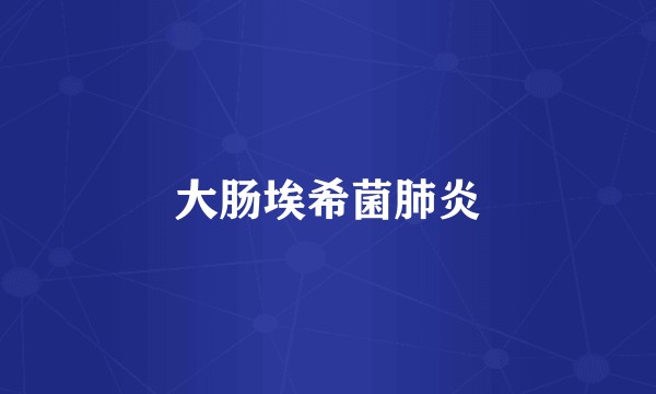 大肠埃希菌肺炎