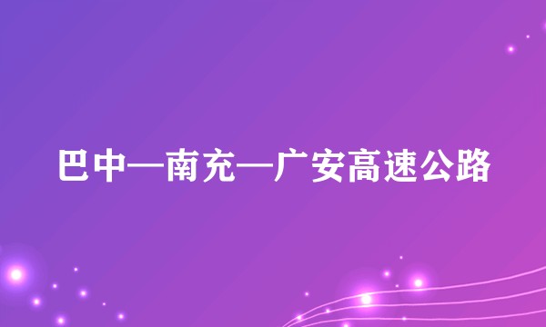 巴中—南充—广安高速公路