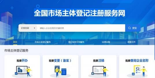 全国市场主体登记注册服务网