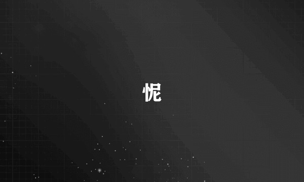 怩