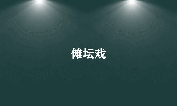 傩坛戏