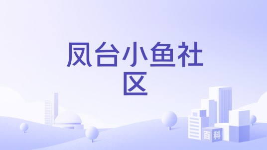 凤台小鱼社区