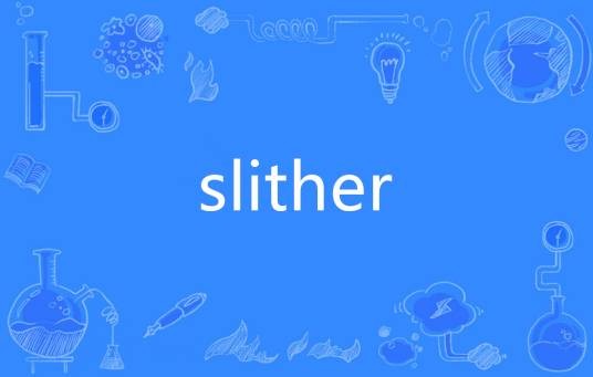 Slither（英语单词）